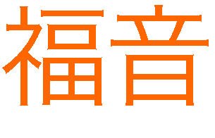 福音